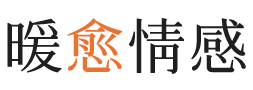 衡阳暖愈情感